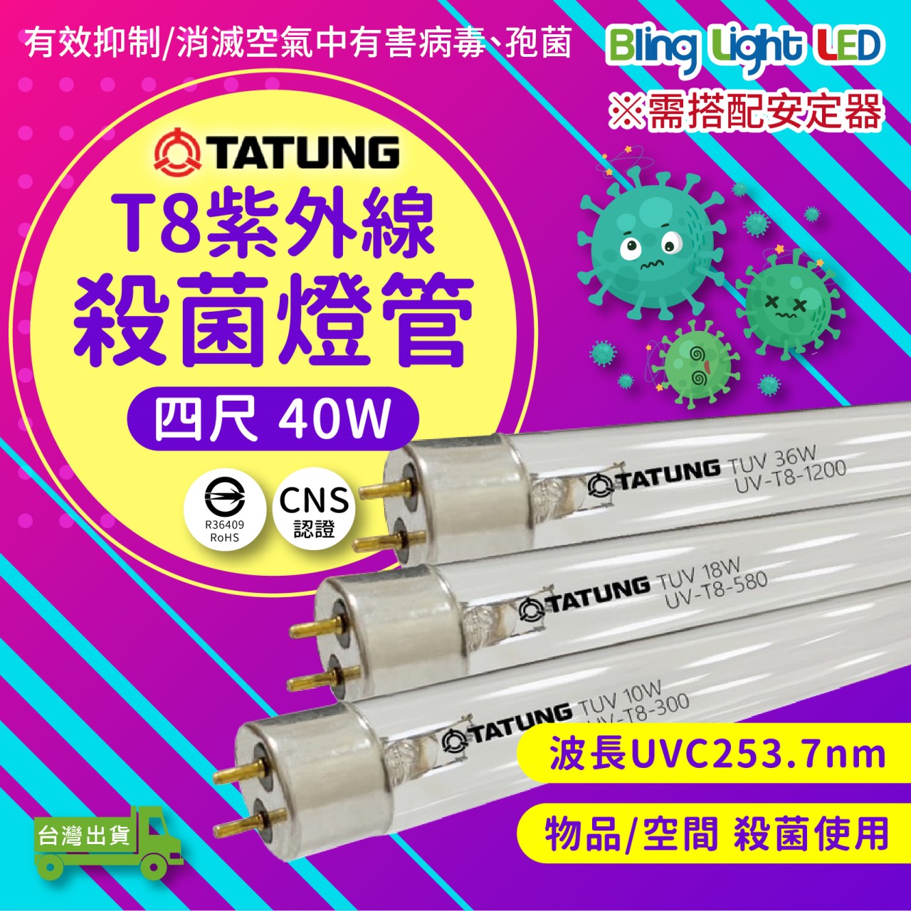 ◎Bling Light LED◎T8大同紫外線殺菌燈管 防疫 消毒 有效抑菌 四尺/40W 另有二尺/18W