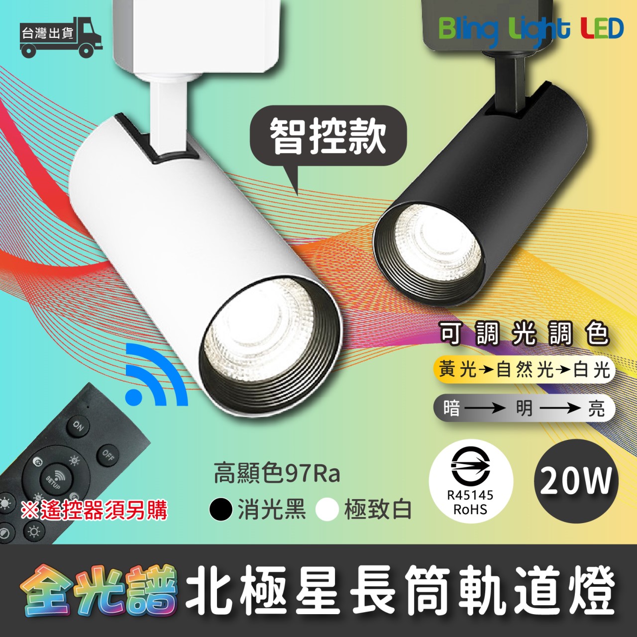 ◎LED智能遙控款全光譜北極星圓筒軌道燈/投射燈，高顯色97Ra設計師款調光調色，20W