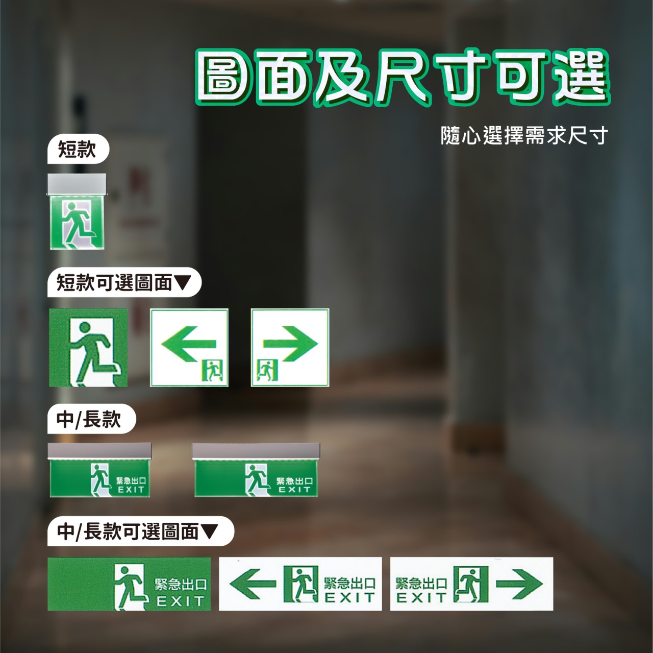◎LED緊急避難消防單面出口指示燈/出口燈/方向燈 消防署認證 台灣製造 消防安檢可用