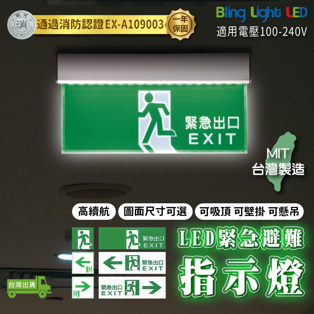◎LED緊急避難消防單面出口指示燈/出口燈/方向燈 消防署認證 台灣製造 消防安檢可用