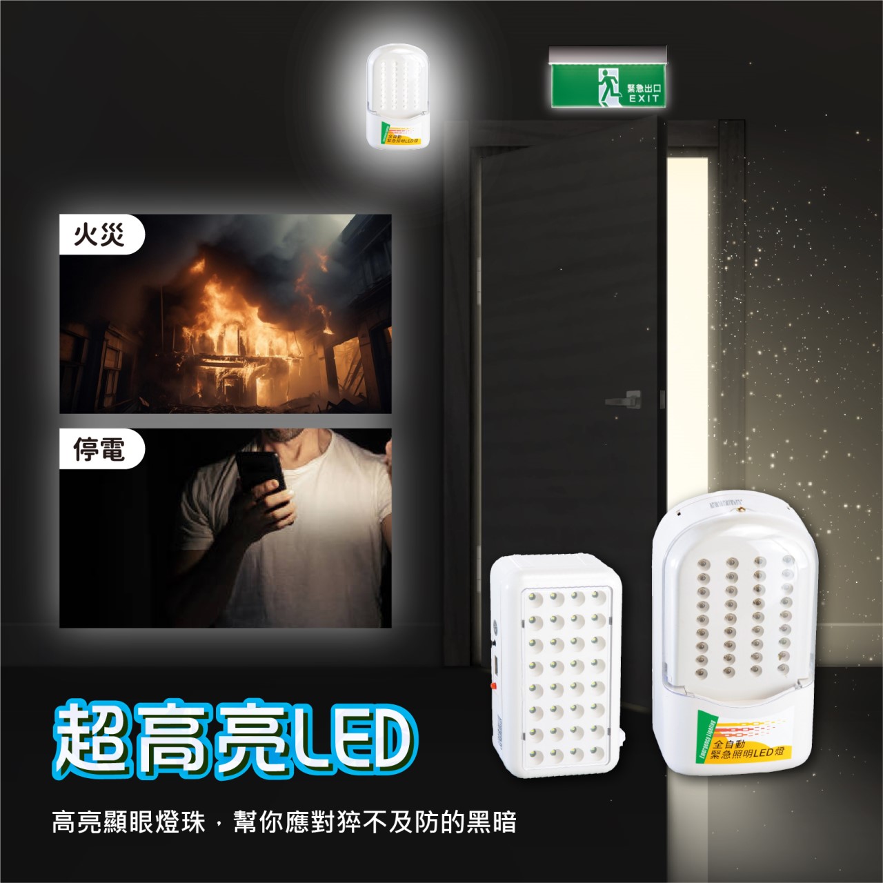◎LED緊急避難消防照明燈/出口燈 停電 消防署認證 台灣製造 消防安檢可用 高續航