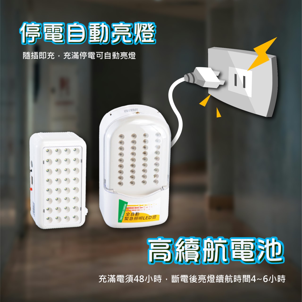◎LED緊急避難消防照明燈/出口燈 停電 消防署認證 台灣製造 消防安檢可用 高續航