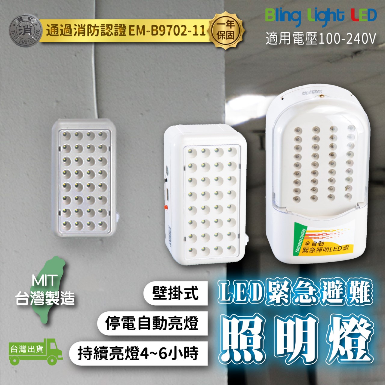 ◎LED緊急避難消防照明燈/出口燈 停電 消防署認證 台灣製造 消防安檢可用 高續航