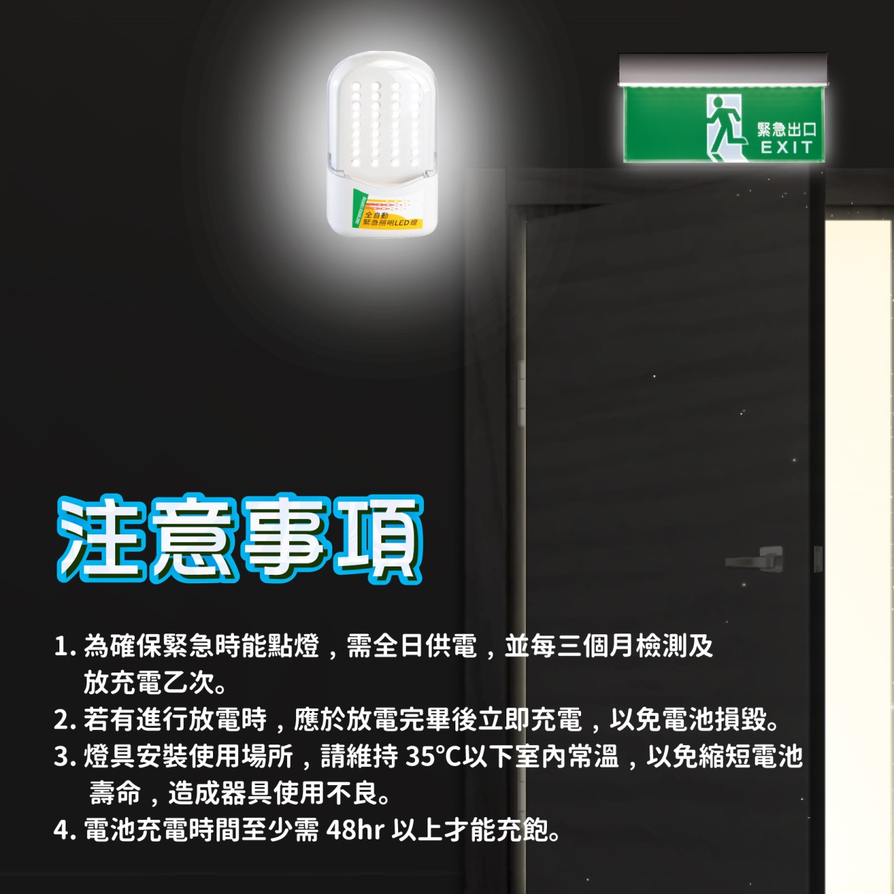 ◎LED緊急避難消防照明燈/出口燈 停電 消防署認證 台灣製造 消防安檢可用 高續航