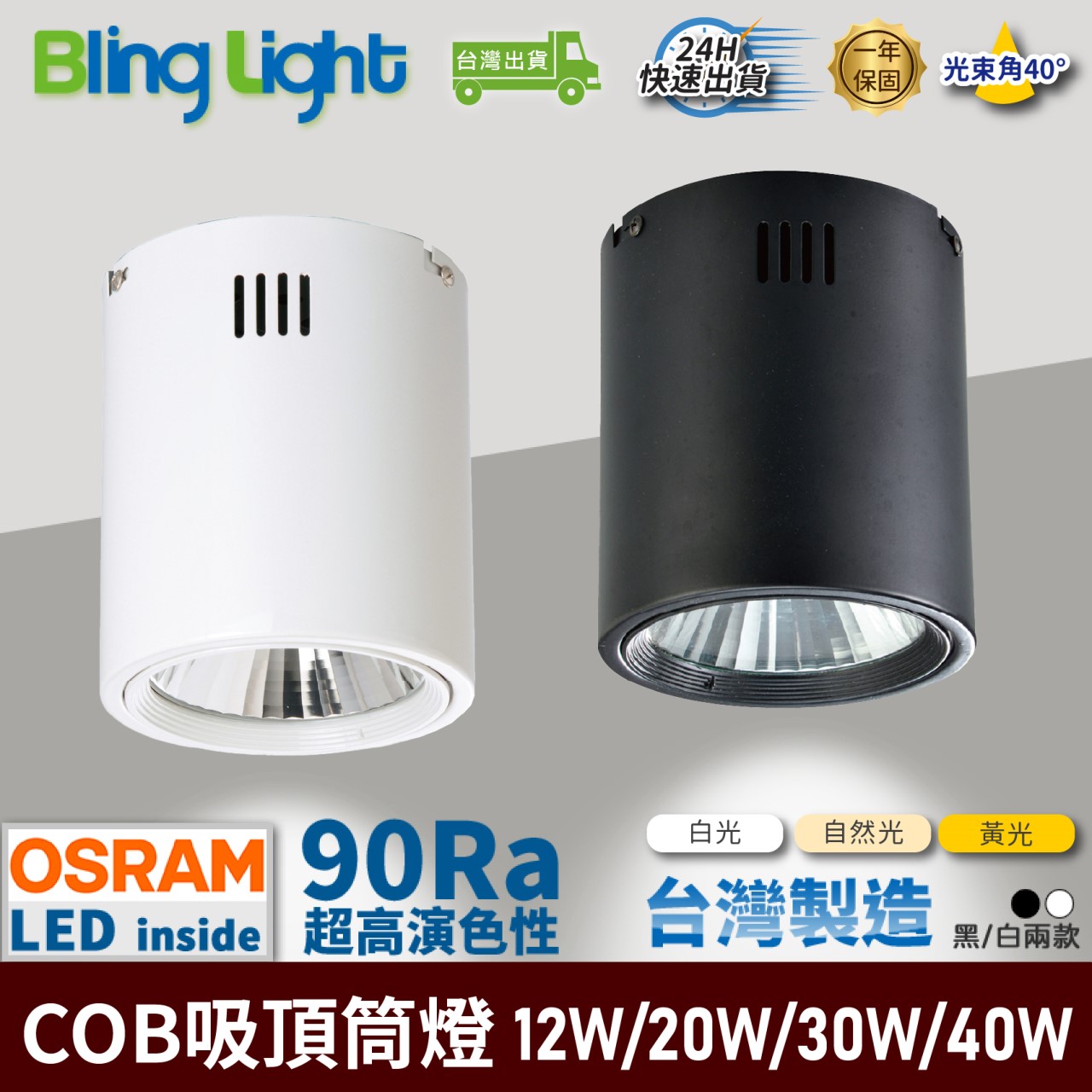 ◎台製COB吸頂筒燈，歐司朗晶片90Ra，12W/20W/30W/40W，吸吊兩用台製