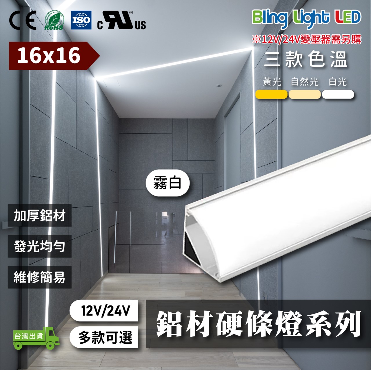 ◎LED硬條燈/線性燈/線條燈/鋁條燈/燈槽，12V/24V，三角型材，霧白，客製16