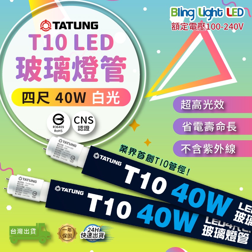 ◎大同T10燈管/玻璃燈管，4尺四尺，40W全電壓，高光效，白光，CNS認證，保固一年