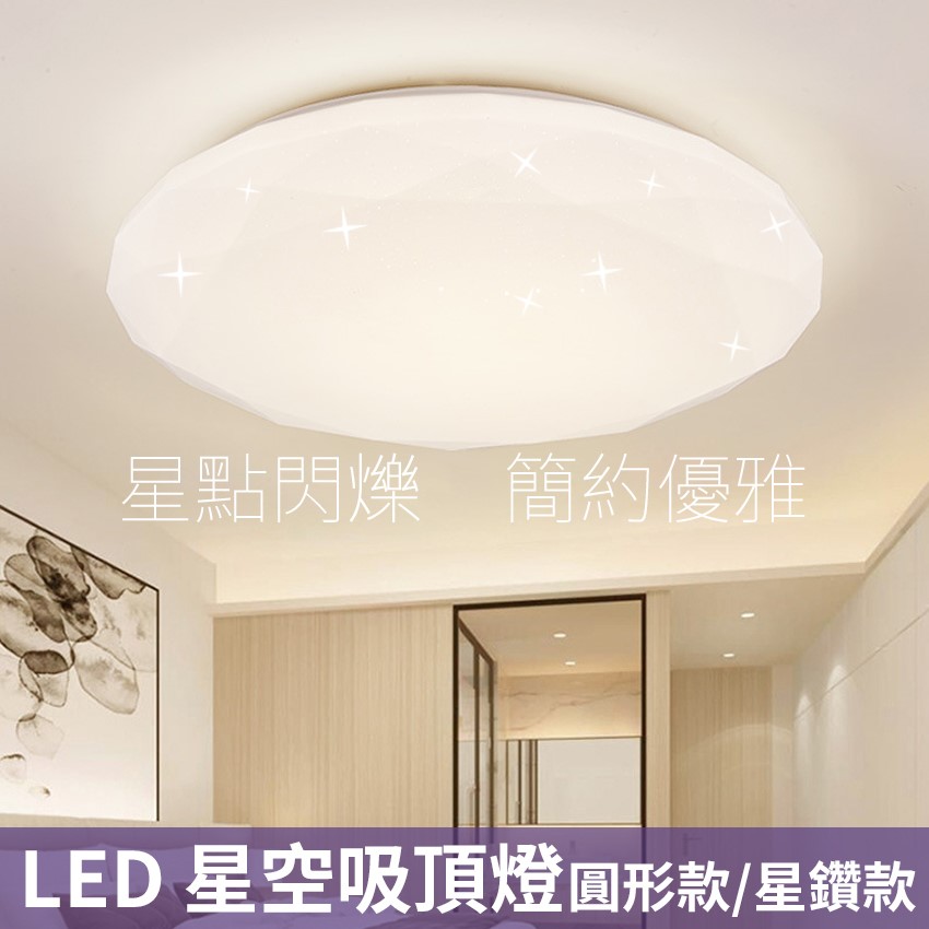 ◎LED 無極變光遙控星鑽星空吸頂燈，遙控調光調色，可壁切，附遙控器，36W