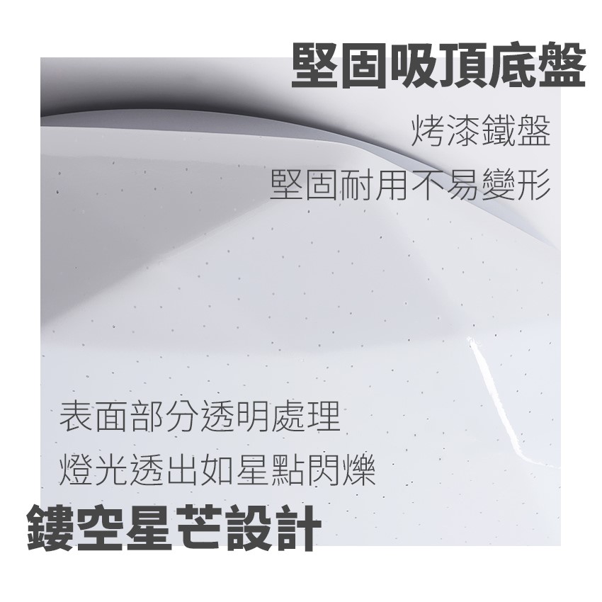 ◎LED 無極變光遙控星鑽星空吸頂燈，遙控調光調色，可壁切，附遙控器，36W
