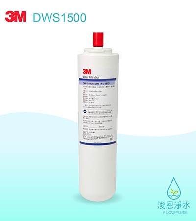 3M 6610系列｜DWS1500 除鉛型濾心