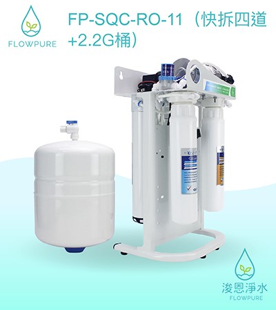 Flowpure｜FP-SQC-RO-11 RO機（快拆四道 + 2.2G桶）