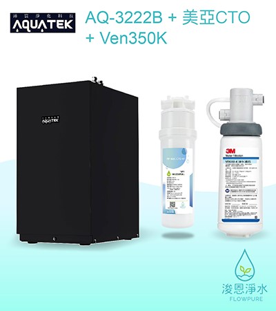 AQUATEK 沛宸｜AQ-3222B櫥下型加熱器 / 熱交換（含美亞CTO+Ven350K）