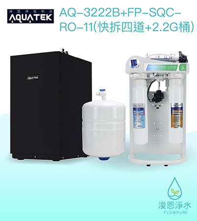 AQUATEK 沛宸｜AQ-3222B櫥下型加熱器 / 熱交換（含FP-SQC-RO-11快拆四道+2.2G桶）