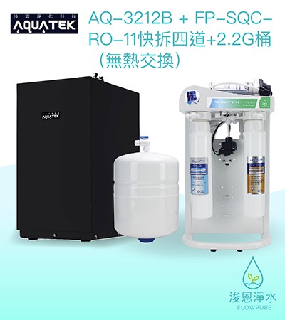 AQUATEK 沛宸｜AQ-3212B櫥下型加熱器（含FP-SQC-RO-11快拆四道+2.2G桶）