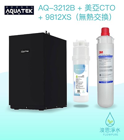 AQUATEK 沛宸｜AQ-3212B櫥下型加熱器（含美亞CTO+3M 9812XS）