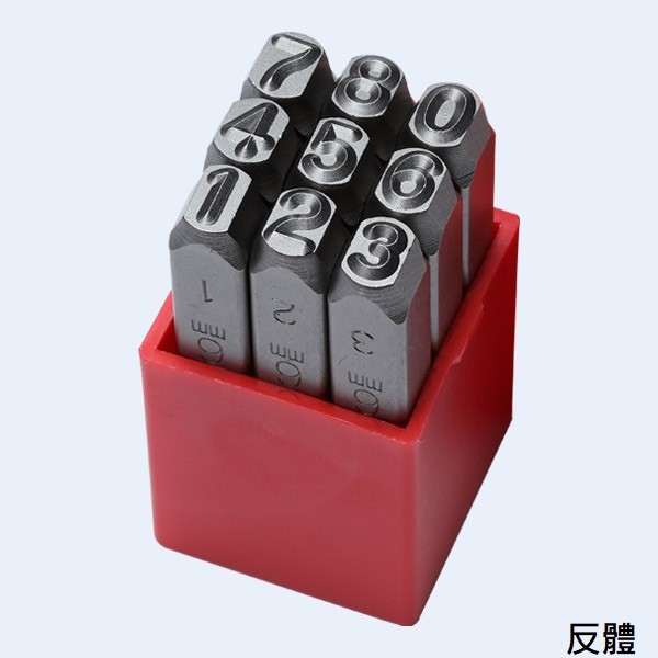 數字鋼印