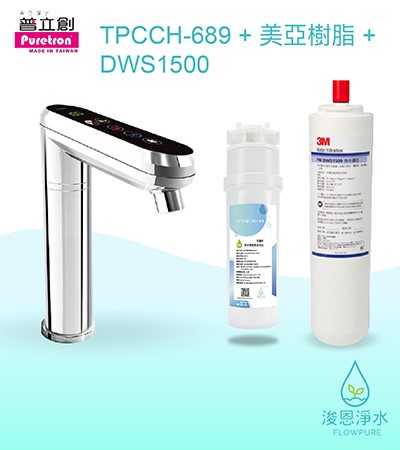 普立創｜TPCCH-689 觸控式三溫熱飲機（含美亞樹脂+DWS1500）
