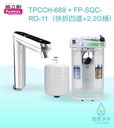 普立創｜TPCCH-689 觸控式三溫熱飲機（含FP-SQC-RO-11快拆四道+2.2G桶）