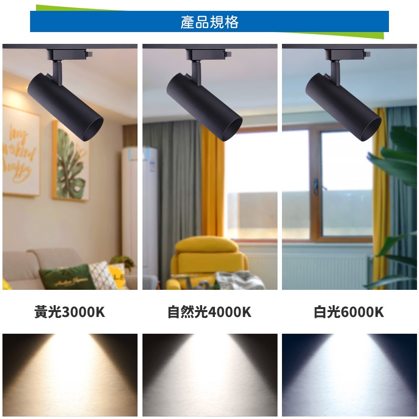 ◎COB鋼砲圓筒軌道燈/投射燈15W，1500流明24度角，一年保固，另有20W/30W