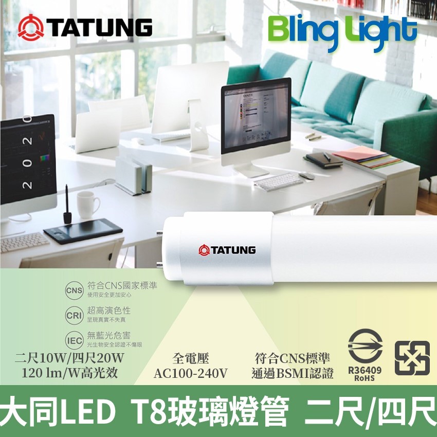 ◎大同LED T8玻璃燈管/日光燈，四尺/20W/2400lm，白光/自然光/黃光，CNS認證