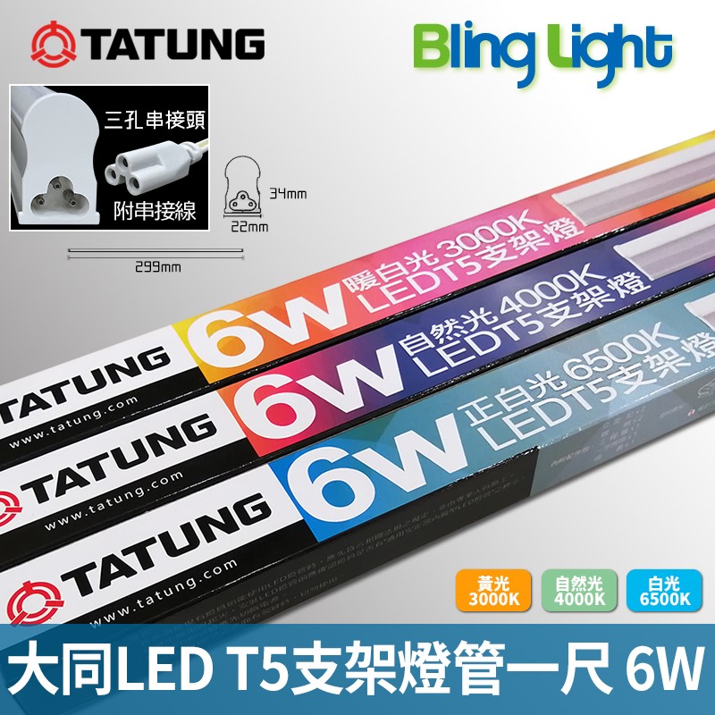 ◎大同LED T5燈管/層板燈/支架燈/串接燈，一尺6W全電壓，CNS認證，白光/自然光/黃光