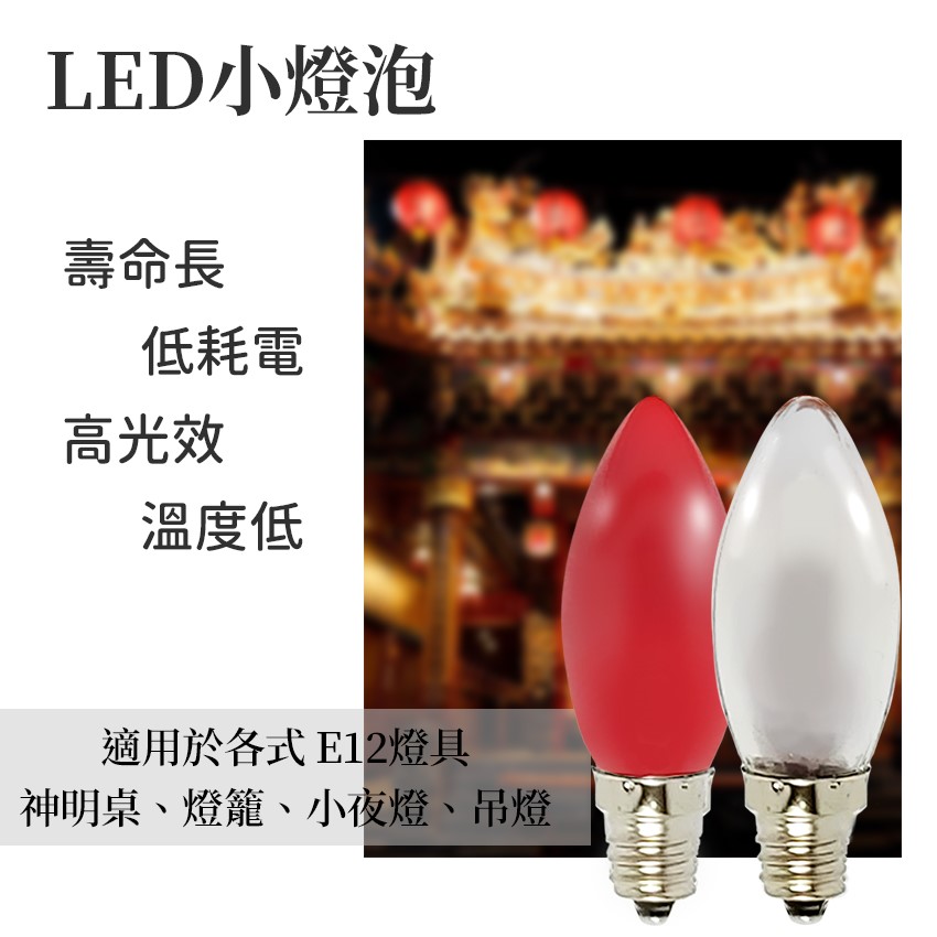 ◎ LED神明燈 E12 蠟燭燈，0.5W，2入裝