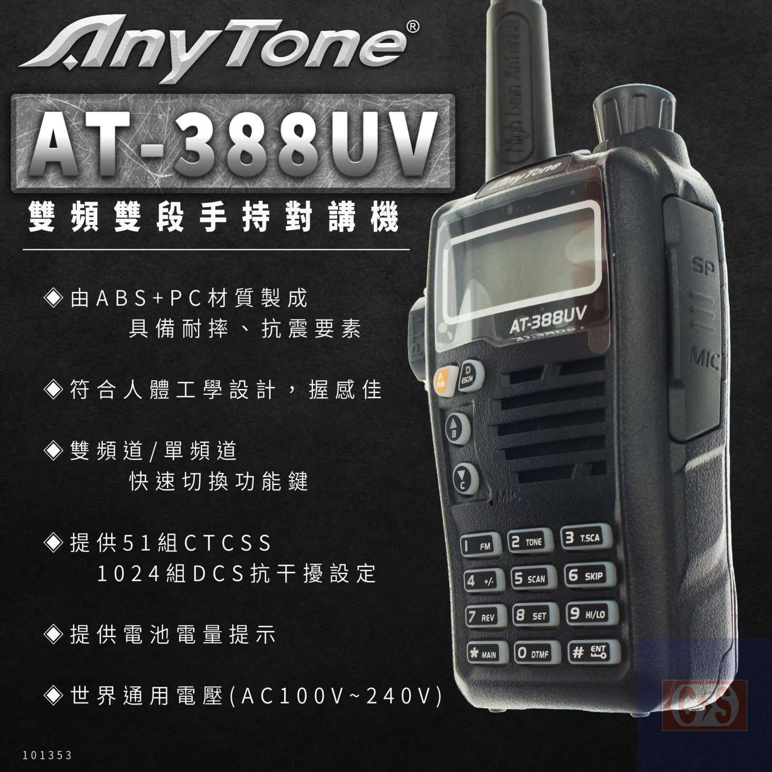 AnyTone 【 AT-388UV 】  雙頻雙段手持對講機