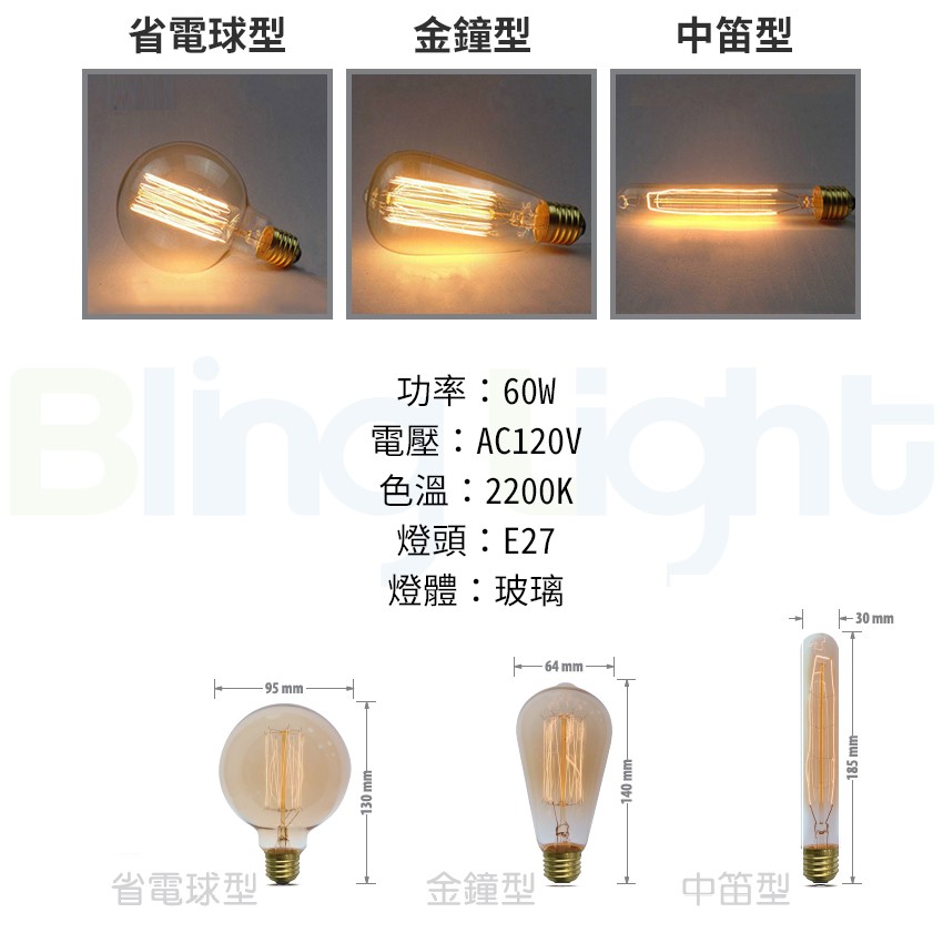 ◎大同經典復古燈泡/鎢絲燈泡/愛迪生燈泡，60W E27燈頭，110V，可調光