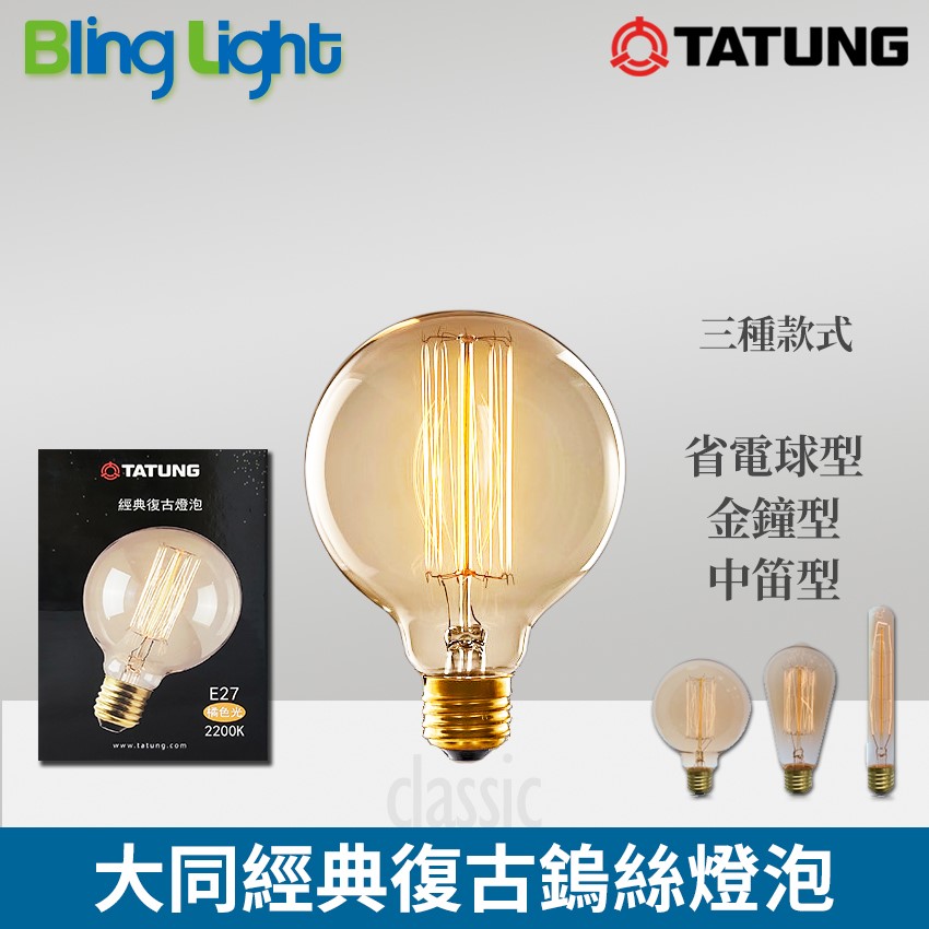 ◎大同經典復古燈泡/鎢絲燈泡/愛迪生燈泡，60W E27燈頭，110V，可調光