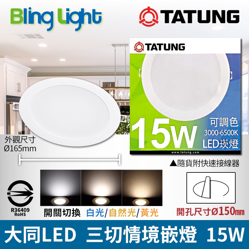 ◎大同LED 三色切情境嵌燈/崁燈/天花燈，15W，白/黃/自然光三切變色，開孔15CM