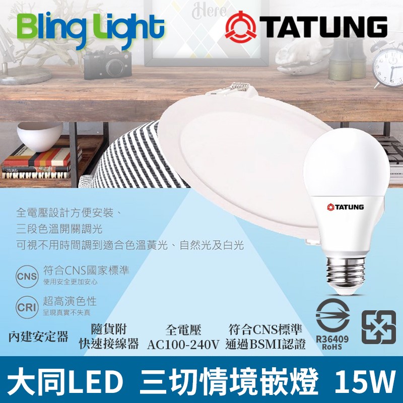 ◎大同LED 三色切情境嵌燈/崁燈/天花燈，15W，白/黃/自然光三切變色，開孔15CM