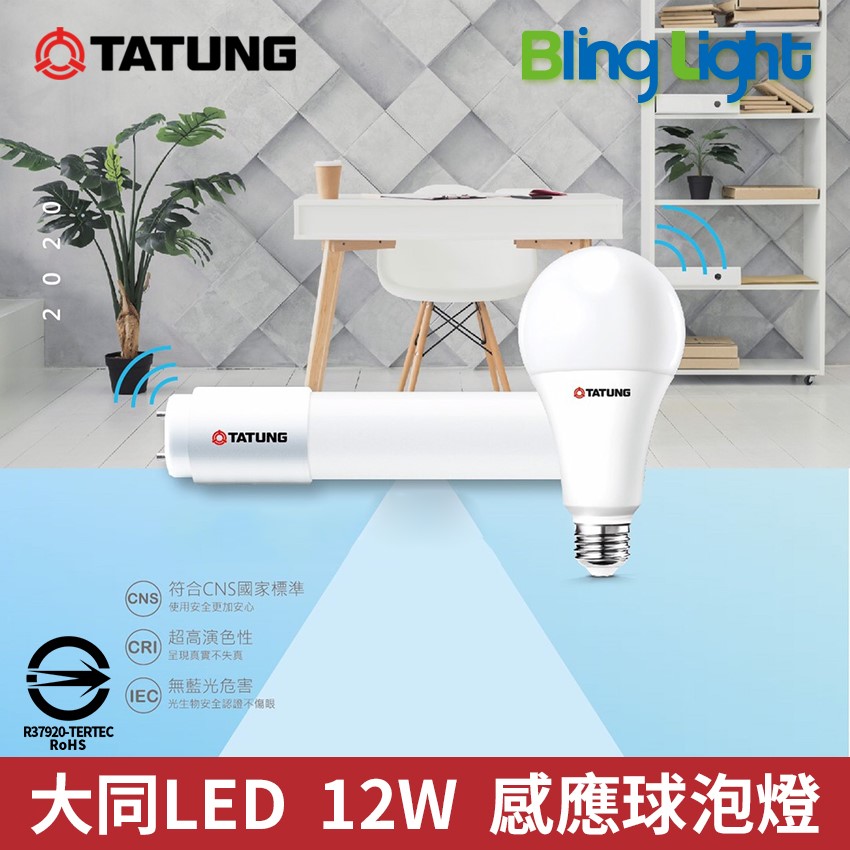 ◎大同 12W LED人體感應燈泡 智能雷達感應，E27燈頭，CNS認證，全電壓，白光