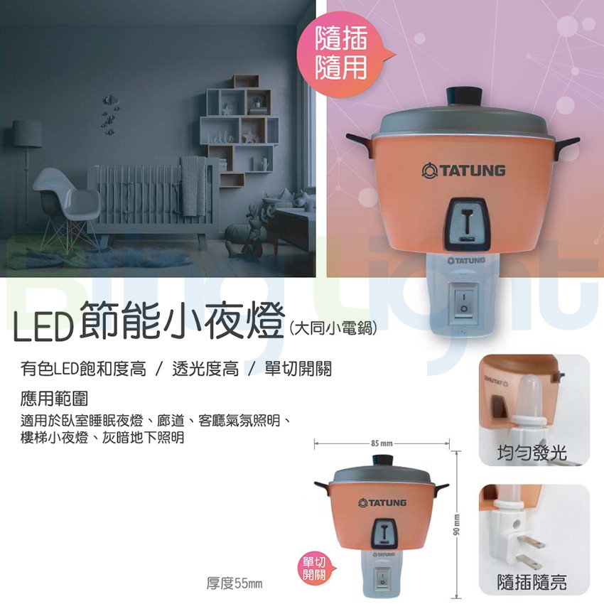 ◎大同LED 0.4W開關式大同電鍋小夜燈，燈泡色，CNS認證