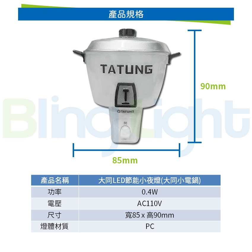 ◎大同LED 0.4W開關式大同電鍋小夜燈，燈泡色，CNS認證