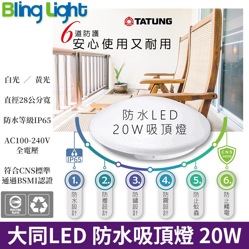 ◎大同LED 防水 吸頂燈/陽台燈/浴室燈20W，CNS認證，全電壓，白光/黃光