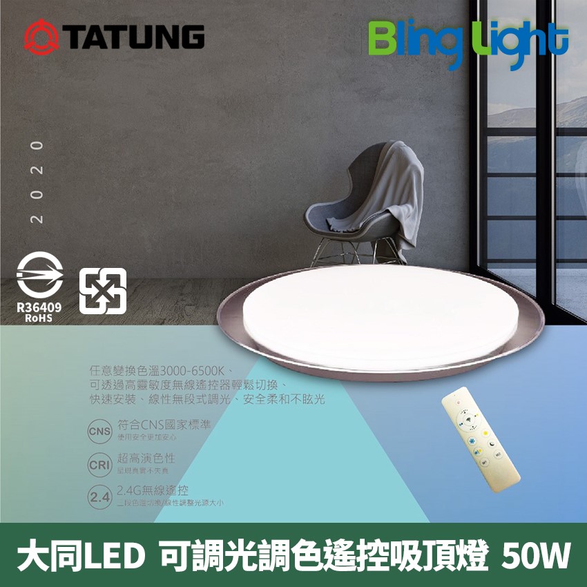 ◎大同 LED智能遙控吸頂燈，50W全電壓，可調光調色溫，CNS認證