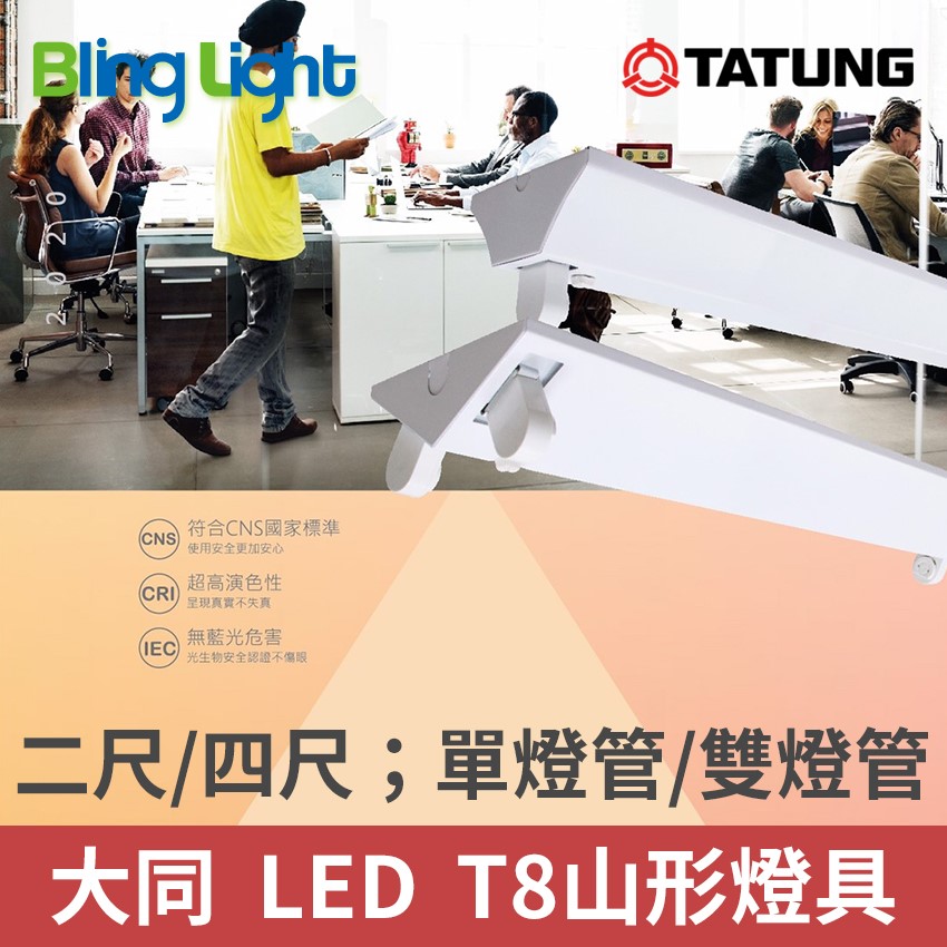 ◎大同T8 LED山型燈具/吸頂燈，附燈管 白光/自然光/黃光