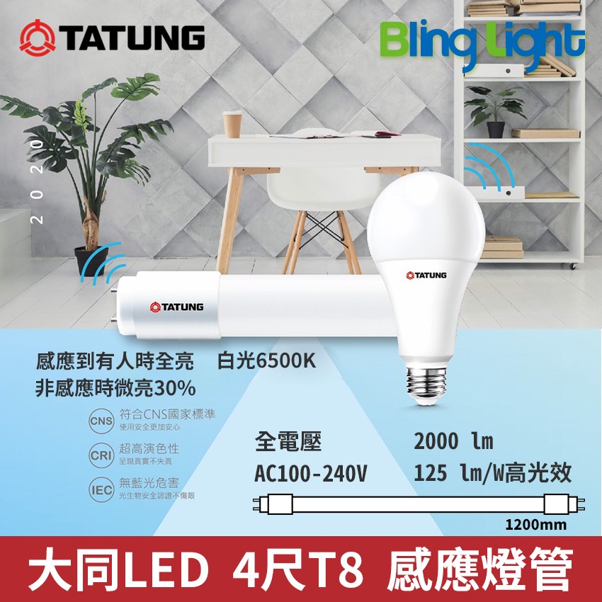 ◎大同LED 16W 智能人體感應燈管/微波雷達感應T8燈管，CNS認證，全電壓，白光