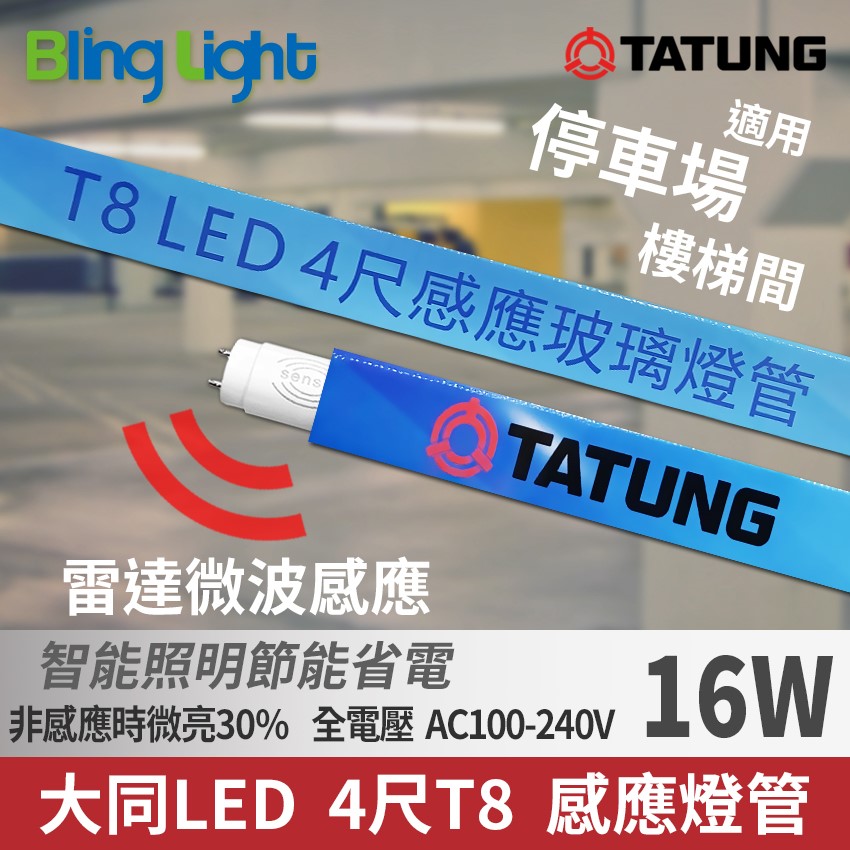 ◎大同LED 16W 智能人體感應燈管/微波雷達感應T8燈管，CNS認證，全電壓，白光
