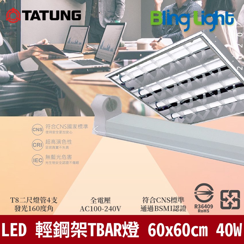 ◎大同 LED輕鋼架格柵燈/T-BAR燈CNS認證，2尺x2尺，附T8燈管x4，40W