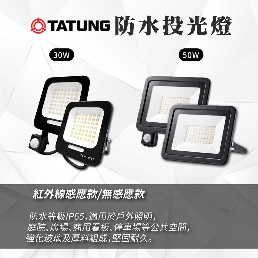 ◎大同LED 紅外線感應戶外投光燈/投射燈 30W/50W，CNS認證，全電壓