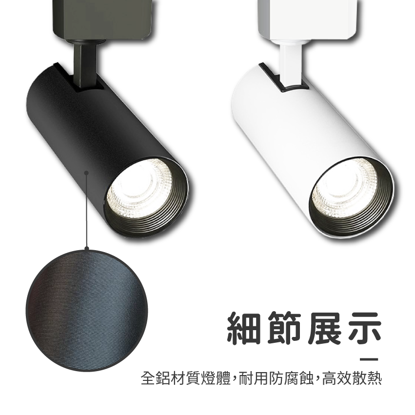 ◎LED全光譜北極星圓筒軌道燈/投射燈，高顯色97Ra，設計師款，12W/20W/30W
