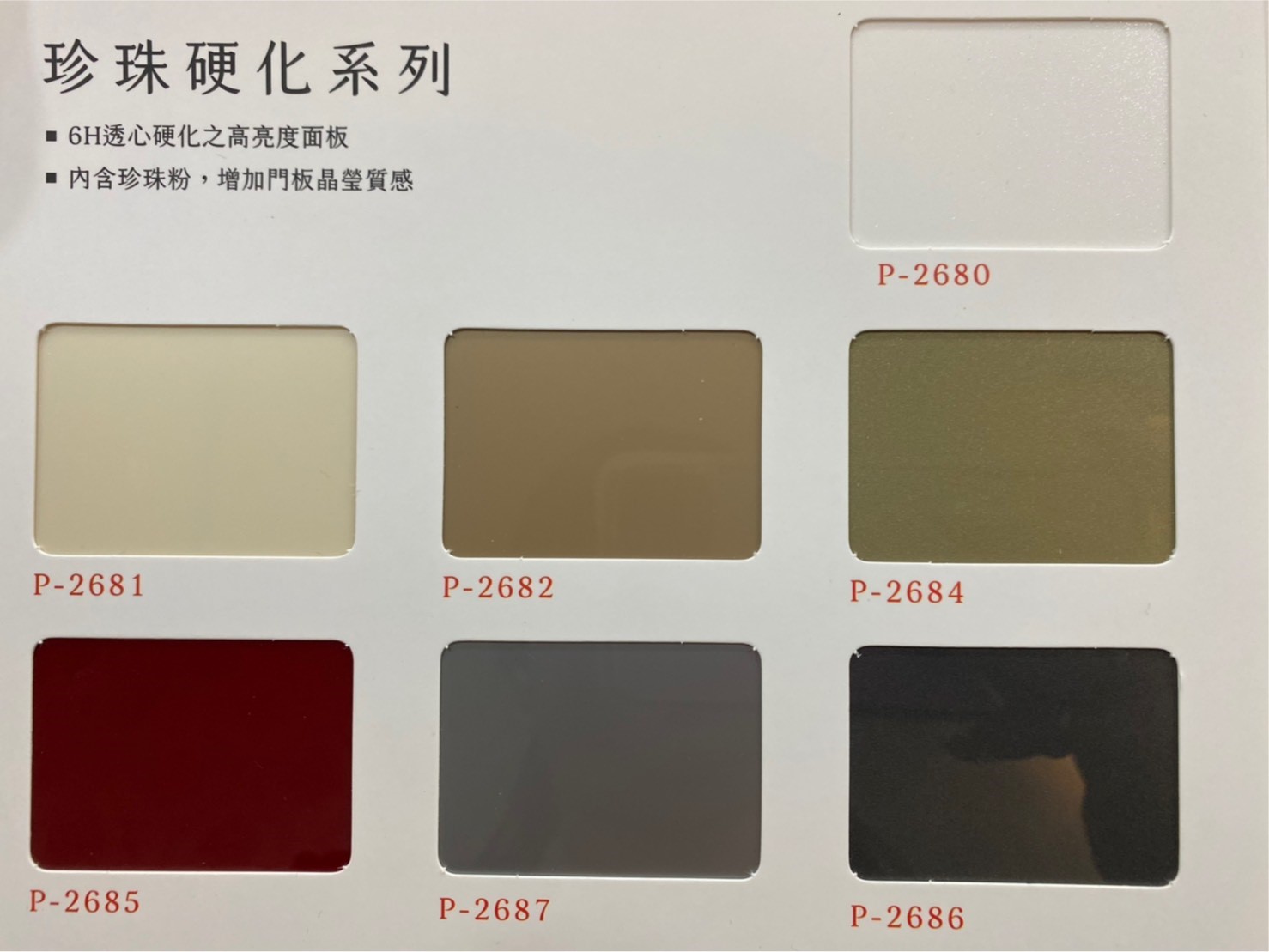 五面/六面珍珠硬化門板