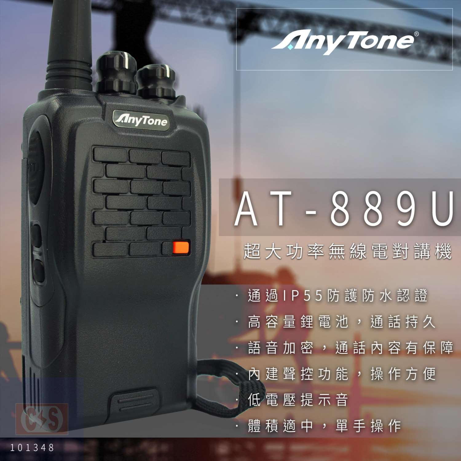 AnyTone 【AT-889U】/5W  超大功率無線電對講機