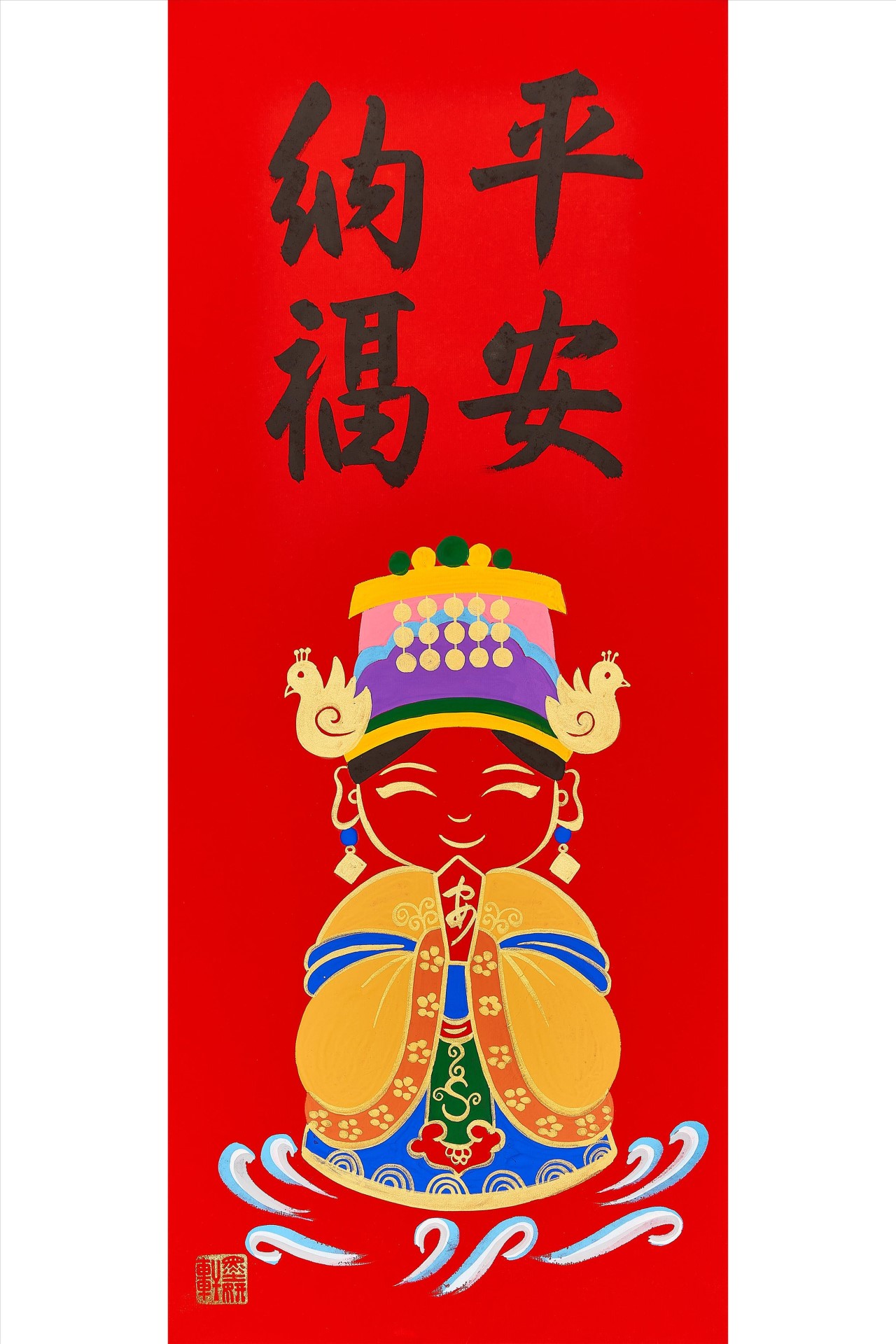 平安納福(媽祖)