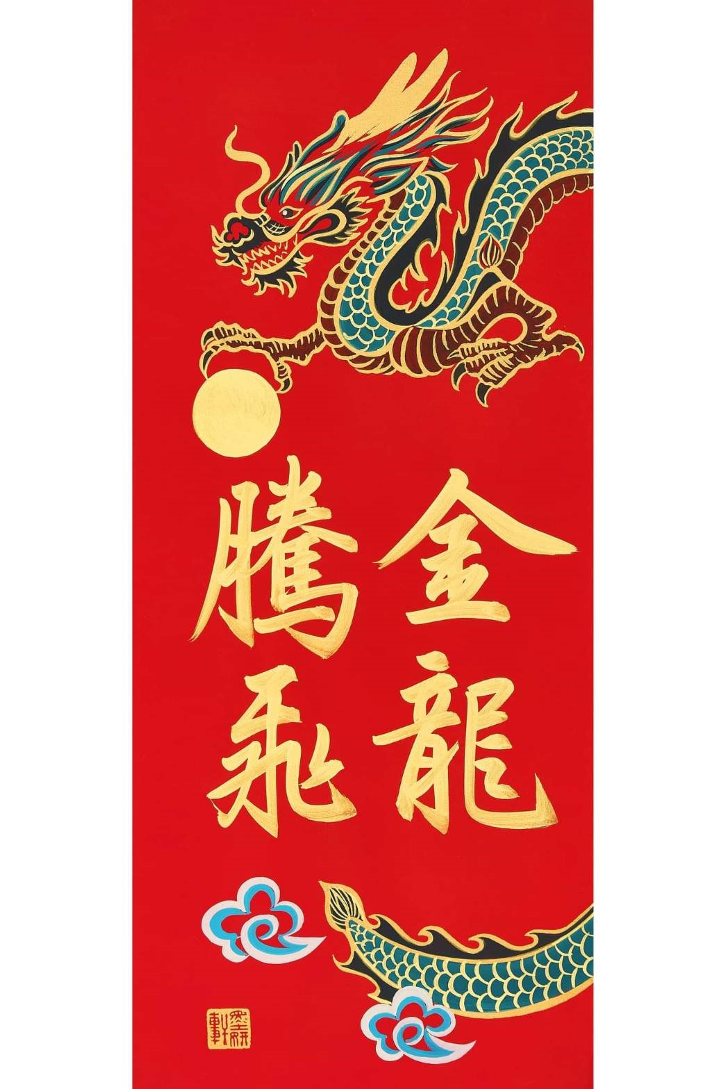金龍騰飛