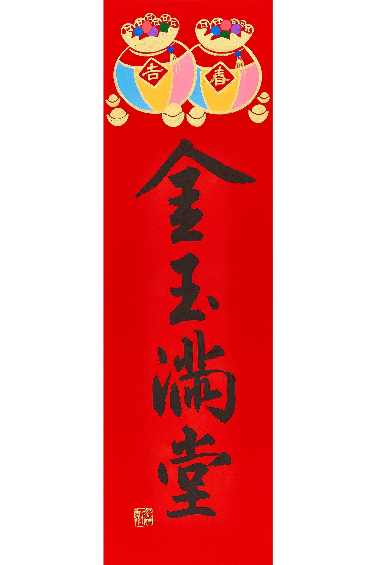 金玉滿堂(雙球)
