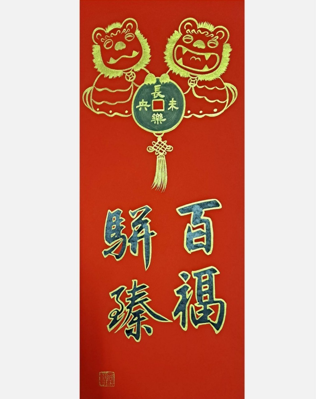 百福駢臻(古幣)