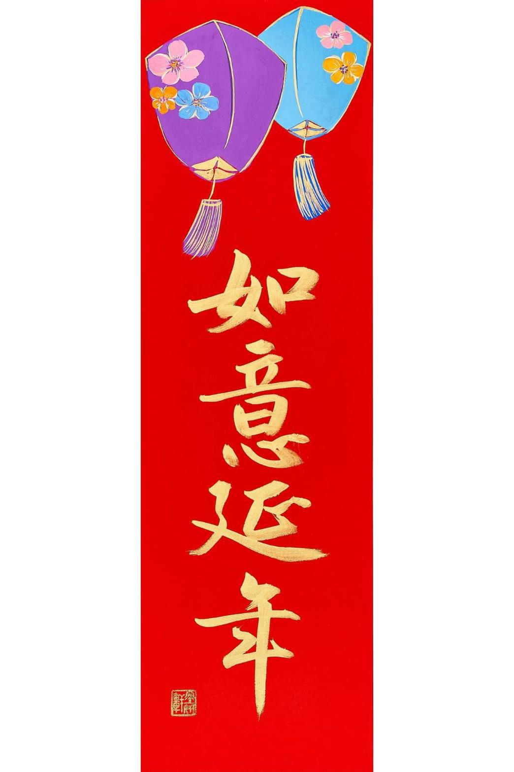 如意延年
