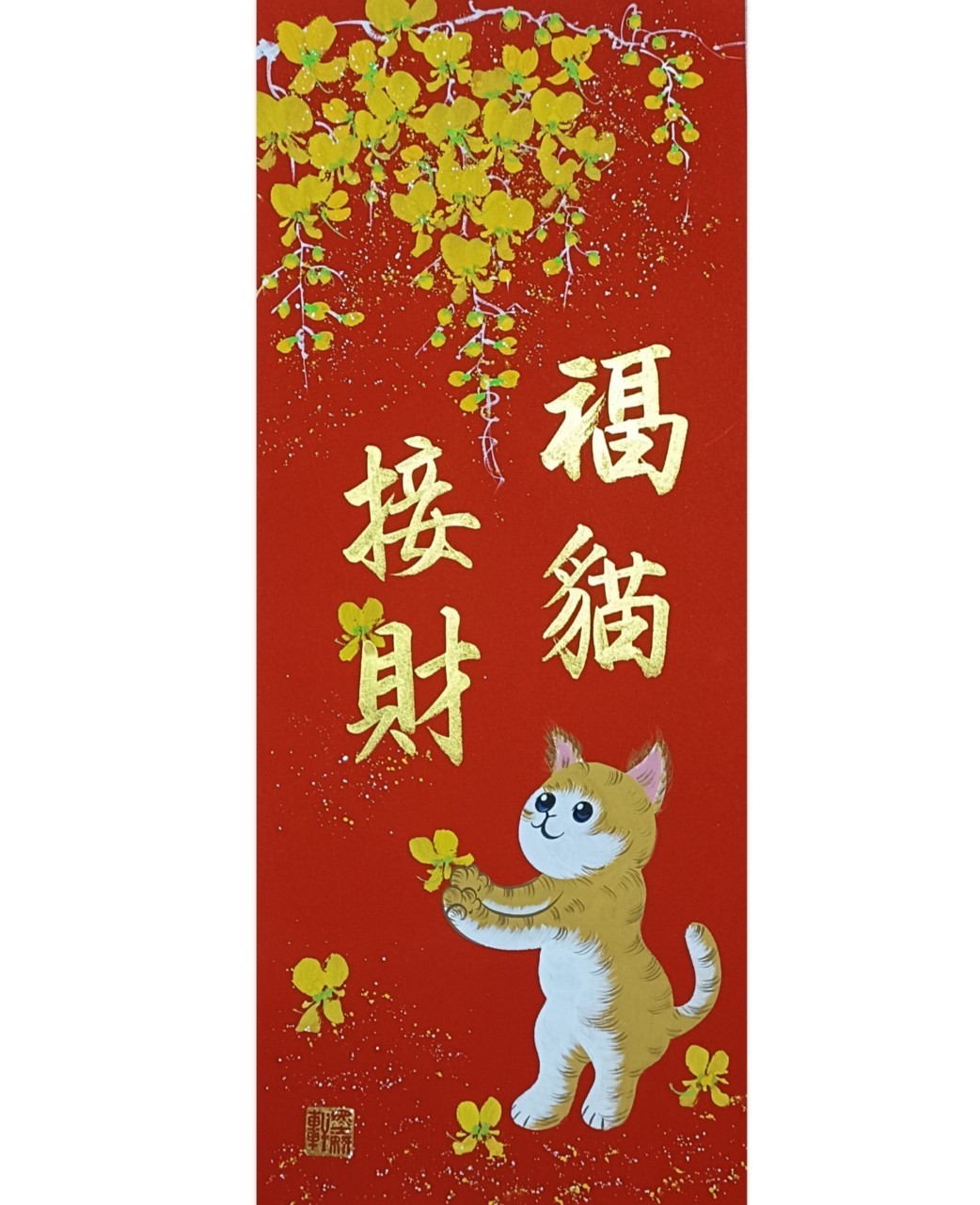 福貓接財